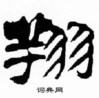 刘炳森写的翔 刘炳森千字文中翔的写法