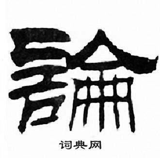 刘炳森写的論 刘炳森千字文中論的写法