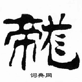 刘炳森千字文中龍的写法