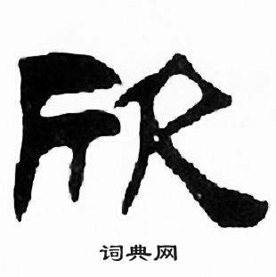 刘炳森写的欣 刘炳森千字文中欣的写法