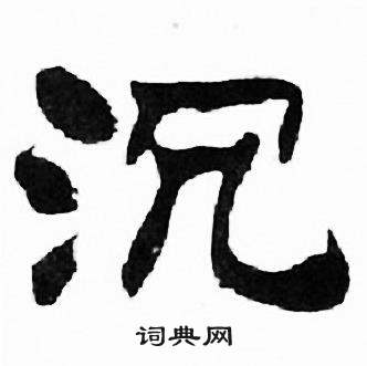 刘炳森写的沉 刘炳森千字文中沉的写法