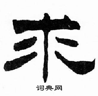 刘炳森千字文中求的写法