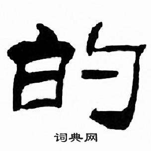 刘炳森写的的 刘炳森千字文中的的写法