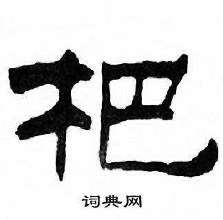 刘炳森千字文中杷的写法