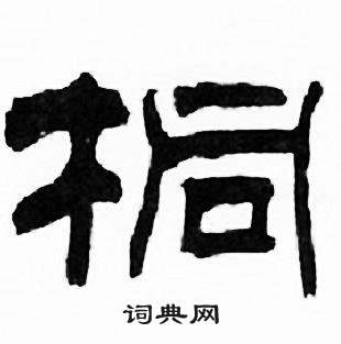 刘炳森写的桐 刘炳森千字文中桐的写法
