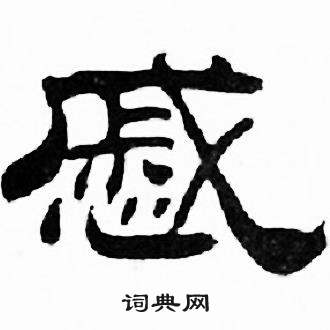 刘炳森千字文中慼的写法