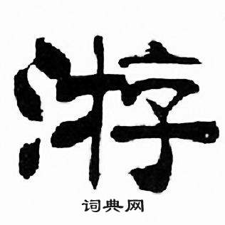 刘炳森千字文中游的写法