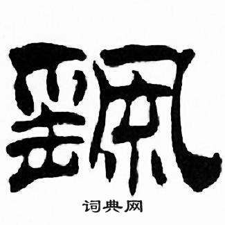 刘炳森写的颻 刘炳森千字文中颻的写法