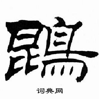 犇字隶书图片