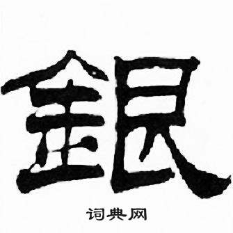 劉炳森寫的銀字_劉炳森銀字寫法_劉炳森銀書法圖片_詞典網