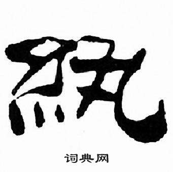 刘炳森写的紈 刘炳森千字文中紈的写法