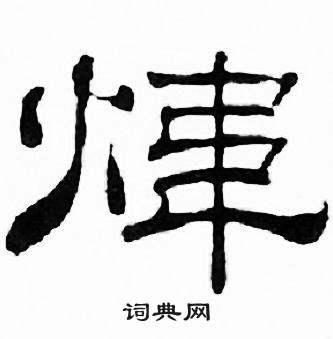 刘炳森千字文中煒的写法