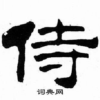 刘炳森千字文中侍的写法