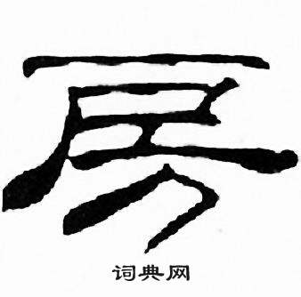 刘炳森千字文中房的写法