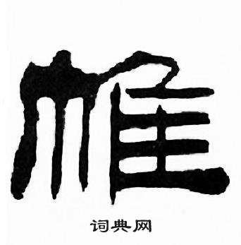 刘炳森千字文中帷的写法