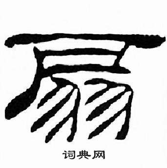 刘炳森千字文中扇的写法