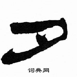 刘炳森写的夕 刘炳森千字文中夕的写法