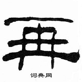 刘炳森写的再 刘炳森千字文中再的写法