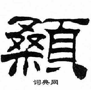 刘炳森写的顙 刘炳森千字文中顙的写法