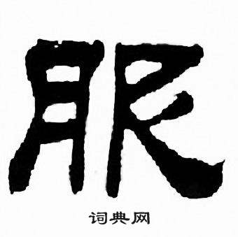 刘炳森千字文中服的写法