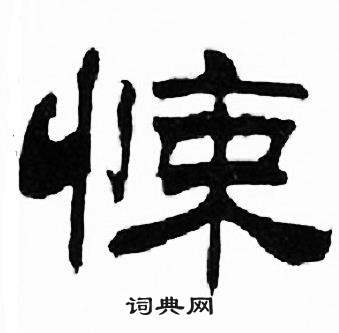 刘炳森写的悚 刘炳森千字文中悚的写法