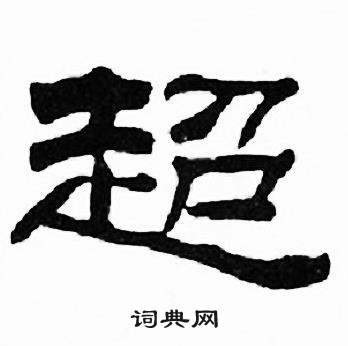 刘炳森千字文中超的写法