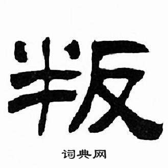 刘炳森写的叛 刘炳森千字文中叛的写法