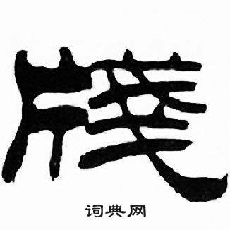 刘炳森千字文中牋的写法