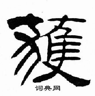 刘炳森千字文中獲的写法