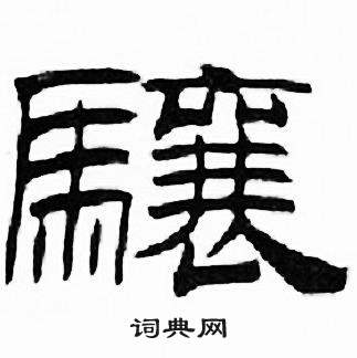 刘炳森写的驤 刘炳森千字文中驤的写法