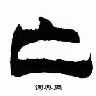 刘炳森千字文中亡的写法