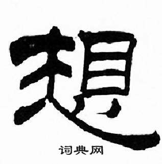 刘炳森千字文中想的写法