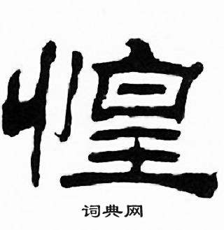 刘炳森写的惶 刘炳森千字文中惶的写法