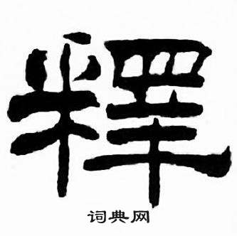 刘炳森千字文中釋的写法