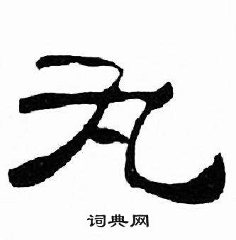 刘炳森写的丸 刘炳森千字文中丸的写法