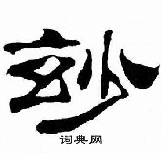 刘炳森千字文中妙的写法