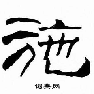 刘炳森千字文中施的写法