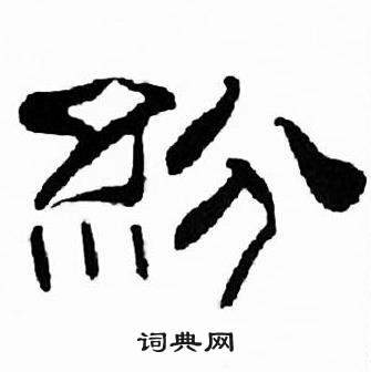 刘炳森千字文中紛的写法