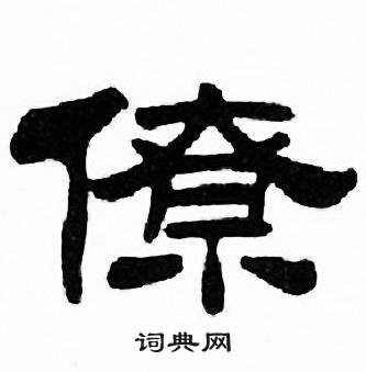 刘炳森千字文中僚的写法