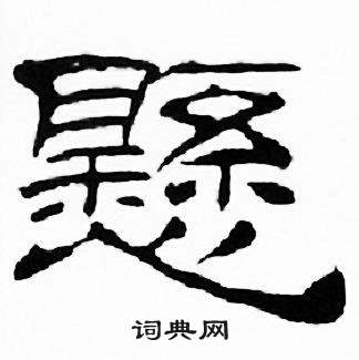 刘炳森千字文中懸的写法