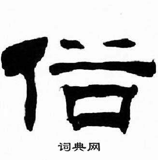 刘炳森写的俗 刘炳森千字文中俗的写法