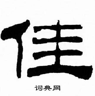 刘炳森写的佳 刘炳森千字文中佳的写法