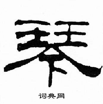 刘炳森写的琴 刘炳森千字文中琴的写法