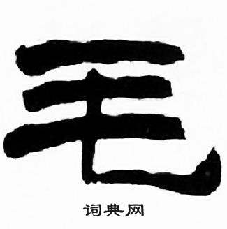 刘炳森千字文中施的写法