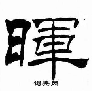 刘炳森写的暉 刘炳森千字文中暉的写法