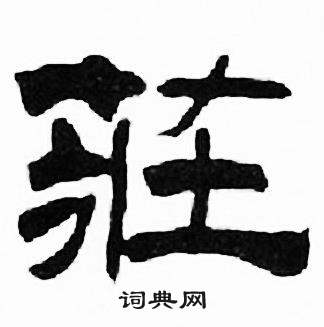 刘炳森千字文中莊的写法