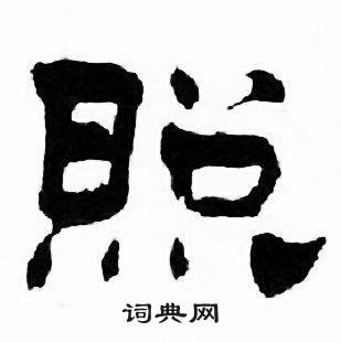 照字隶书写法