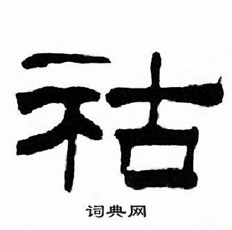 刘炳森写的祜 刘炳森千字文中祜的写法