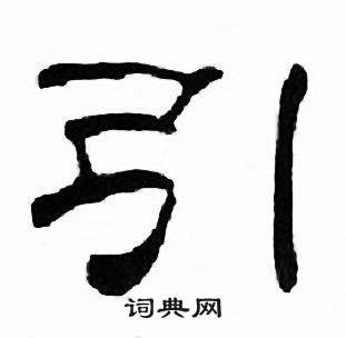 引书法字典