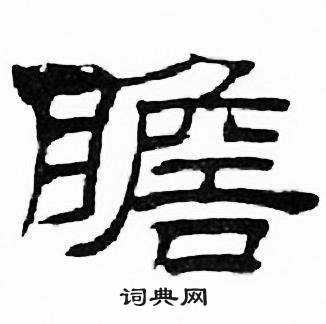 刘炳森千字文中瞻的写法